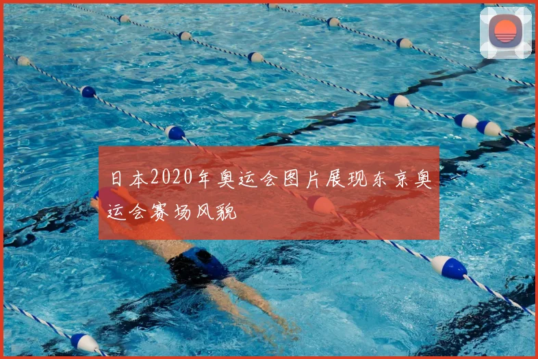 日本2020年奥运会图片展现东京奥运会赛场风貌