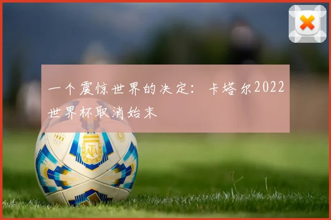 一个震惊世界的决定:卡塔尔2022世界杯取消始末