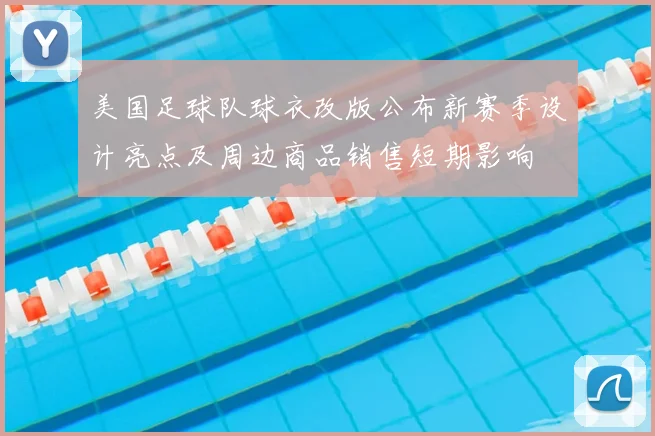 美国足球队球衣改版公布新赛季设计亮点及周边商品销售短期影响