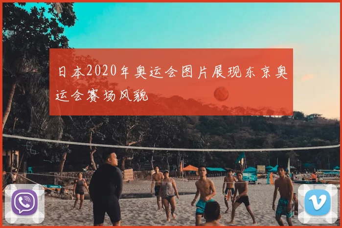 日本2020年奥运会图片展现东京奥运会赛场风貌