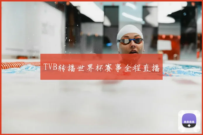 TVB转播世界杯赛事全程直播