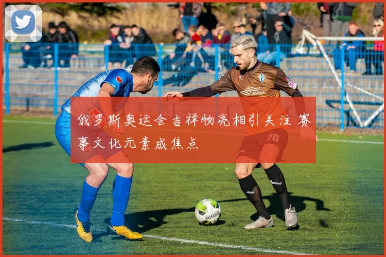 俄罗斯奥运会吉祥物亮相引关注 赛事文化元素成焦点