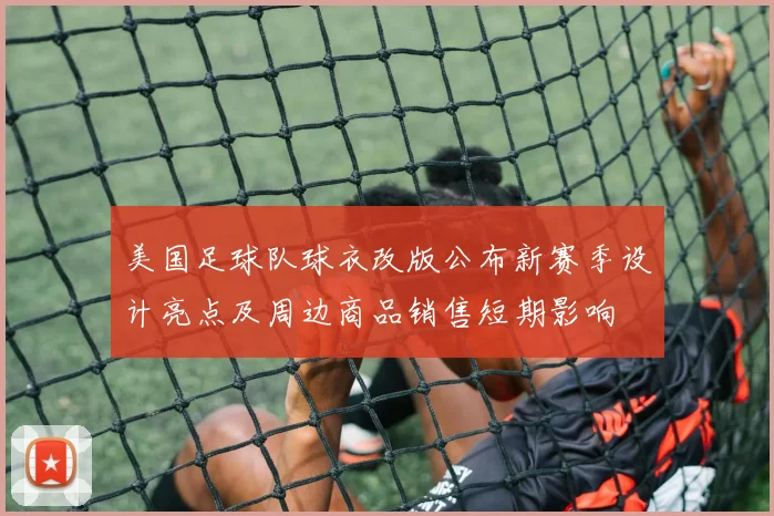 美国足球队球衣改版公布新赛季设计亮点及周边商品销售短期影响
