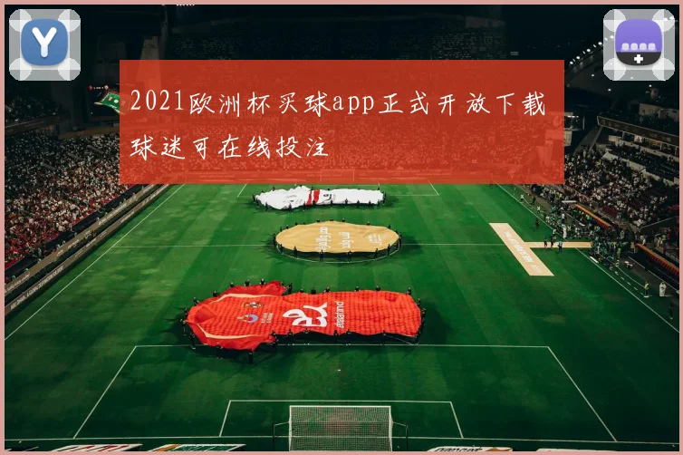 2021欧洲杯买球app正式开放下载 球迷可在线投注