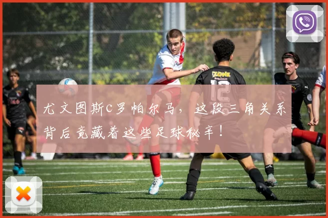 尤文图斯c罗帕尔马，这段三角关系背后竟藏着这些足球秘辛！