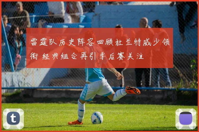 雷霆队历史阵容回顾杜兰特威少领衔 经典组合再引季后赛关注