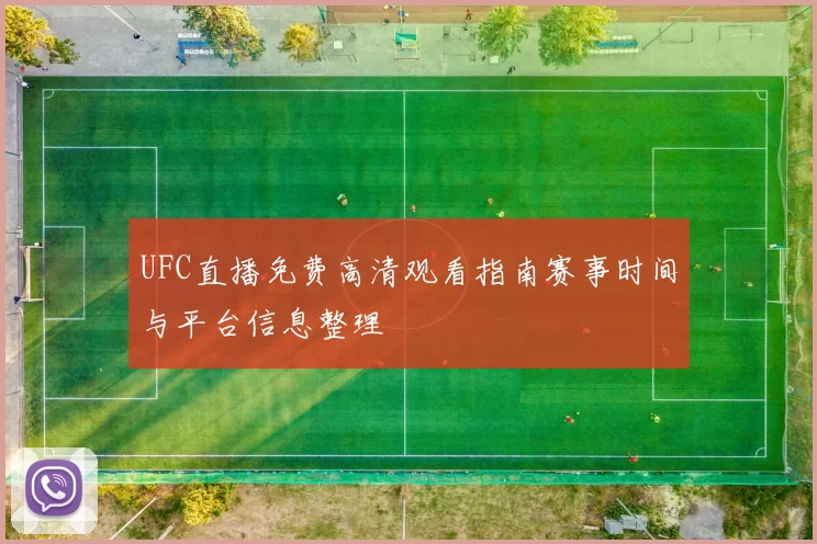 UFC直播免费高清观看指南赛事时间与平台信息整理