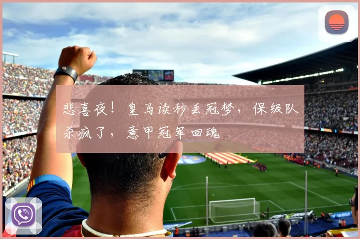 悲喜夜！皇马读秒丢冠梦，保级队杀疯了，意甲冠军回魂