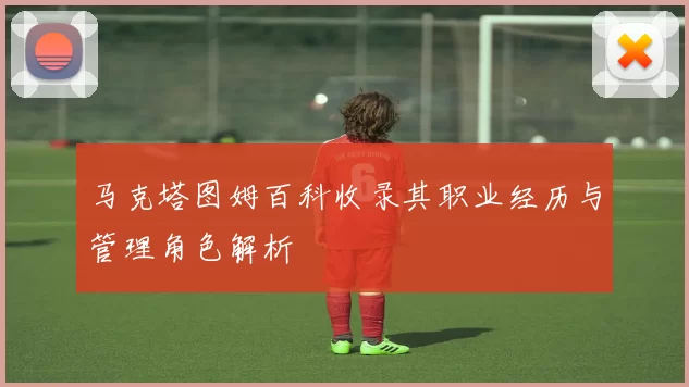 马克塔图姆百科收录其职业经历与管理角色解析