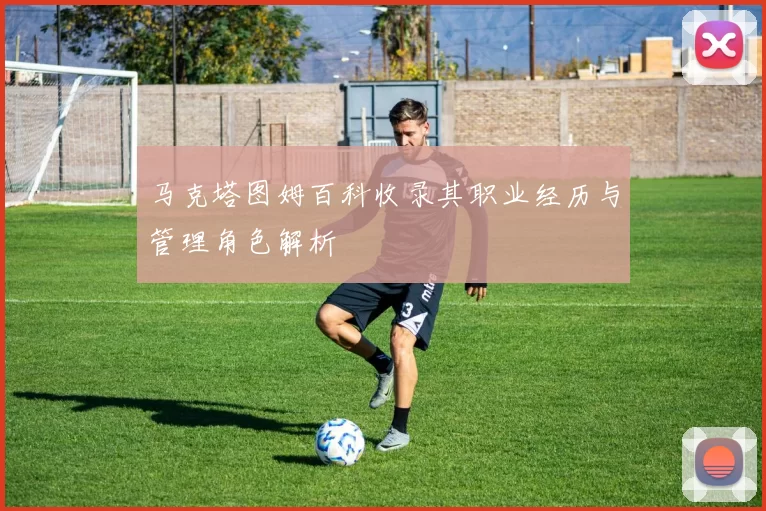 马克塔图姆百科收录其职业经历与管理角色解析